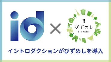 社食サービス「びずめし」をイントロダクションが導入 