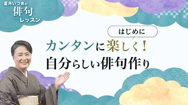 夏井いつき「『プレバト!!』のおかげで俳句に興味を持つ人が増えて嬉しい。続けるための秘訣は、賞はおまけだと思って、自分のために詠むこと」  カンタンに楽しく！初心者も経験者もためになる 『プレバト!!』夏井いつき先生の俳句レッスン