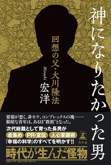 幸福の科学教祖・大川隆法の息子が語る、父の素顔とカルト宗教の真実？とは！？