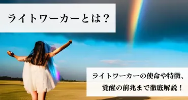 ライトワーカーって一体誰？その存在と使命に迫る！ライトワーカーとは！？