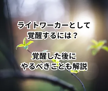 ライトワーカーとして覚醒するには？ 覚醒した後にやるべきことも解説 