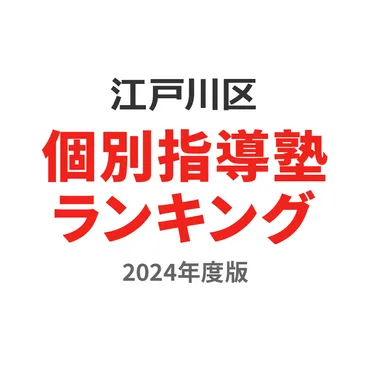 江戸川区の個別指導塾ランキング！あなたの学習スタイルにぴったりの塾は？塾選びのヒントとは！？