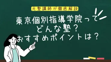 ベネッセグループ？】東京個別指導学院ってどんな塾？入塾前のチェックポイントとは？ 