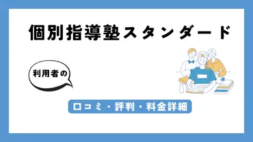 個別指導塾スタンダードはやばい？口コミ・評判や料金、合格実績、宇部教室など教室詳細を解説 