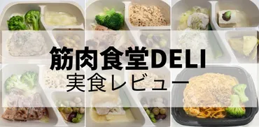 筋肉食堂DELIは高い？美味しい？【実食レビュー】ダイエットコース 