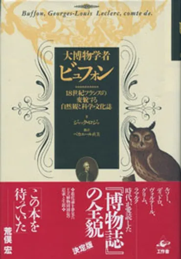 大博物学者ビュフォン 18世紀フランスの変貌する自然観と科学・文化誌 : BK110145 