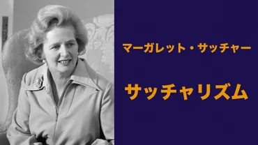 サッチャリズム】政策の内容や国際的な影響などわかりやすく解説│Web大学 アカデミア