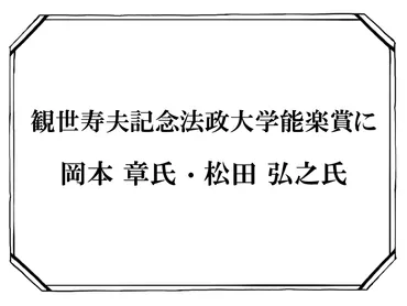 観世寿夫記念法政大学能楽賞に 岡本章氏と松田弘之氏 – 能楽タイムズ