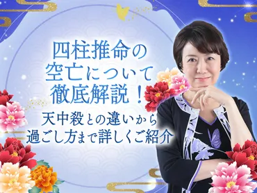 四柱推命の空亡について徹底解説！天中殺との違いから過ごし方まで詳しくご紹介 