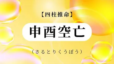 申酉空亡」の性格・特徴・恋愛・適職・相性・有名人など【四柱推命】 