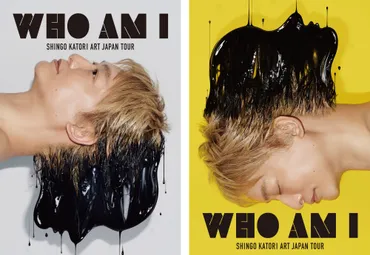 香取慎吾個展『WHO AM I 