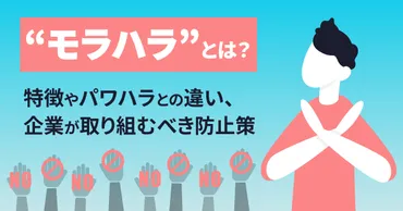 モラハラとは？特徴やパワハラとの違い、企業が取り組むべき防止策