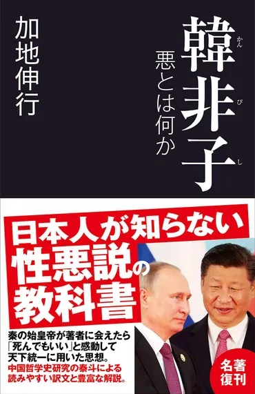 ＢＯＯＫ】人間は利己的な生き物、強圧的な指導者には法で対抗 大阪大学名誉教授・加地伸行さん『韓非子 悪とは何か』（1/3ページ） 