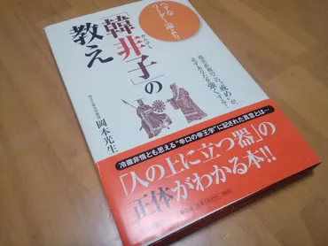 読前レビュー】バラバラなチームでのリーダーシップとは？ ～ ヘタなリーダー論より韓非子の教え