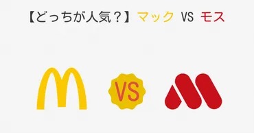 マック VS モス アンケート調査結果】どっちが人気？年代や性別でどれだけ違うの？ 