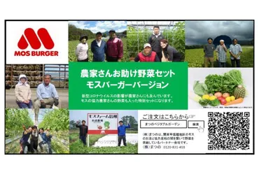 モスバーガー、「農家さんお助け！野菜セット」。契約農家を支援 