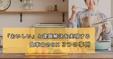 おいしい」と課題解決を実現する食革命のDX 3つの事例 