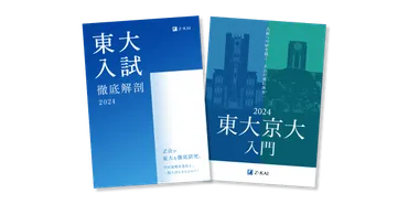 東大受験（一般選抜）に必要な科目は？科類別基本情報 