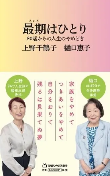 樋口恵子上野千鶴子 高齢の親にとって「最期まで家」「施設」のどっちが幸せ？上野 「本人に選ばせたらほぼ100パーセント、自分の家にいたいと言うはず」【2023編集部セレクション】（2024年11月2日）