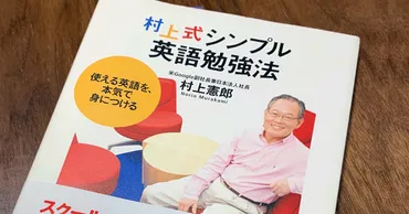 村上式シンプル英語勉強法は本当に効果があるのか？とは！？