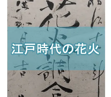 1603年〜1867年】江戸時代の花火の歴史を紹介します【花火の変遷】