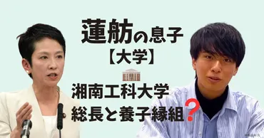 蓮舫の息子の大学は湘南工科大学！総長と養子縁組をした衝撃の理由は？ 