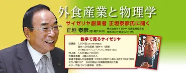 外食産業と物理学 サイゼリヤ創業者 正垣泰彦氏に聞く 