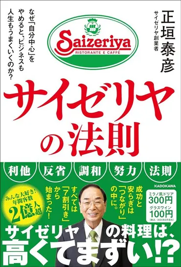 サイゼリヤは金儲けのためのレストランではない…ミラノ風ドリアを300円で売り続けている創業会長の哲学