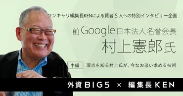 村上憲郎氏が語る、英語教育の未来とは？グローバル人材育成の秘訣とは！？