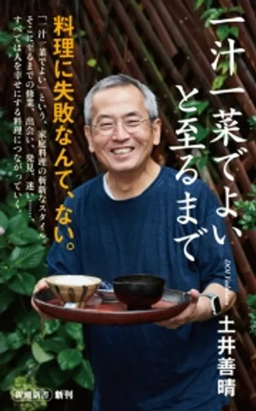 土井善晴さんが「一汁一菜」にたどり着くまで。 『一汁一菜でよいと至るまで』 