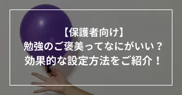 勉強のご褒美ってなにがいい？効果的な設定方法をご紹介！ 