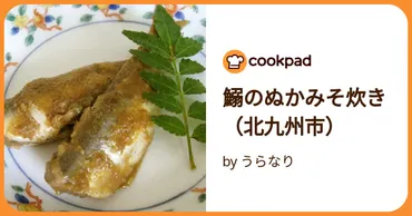 鰯のぬかみそ炊き（北九州市） by うらなり 【クックパッド】 簡単おいしいみんなのレシピが392万品