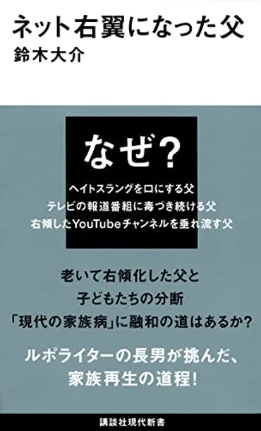 ネット右翼になった父』「なぜ？」の先に「分断」を解消するヒントが見えてくる 