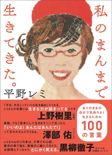 平野レミさんの言葉集『私のまんまで生きてきた。』？レミ節全開！人生を前向きに生きるヒントとは!!?