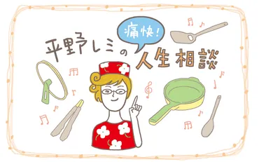 人づきあいが苦手。レミさんは、「この人とは合わない」と思ったらどうしますか？【平野レミの痛快！人生相談#12】 