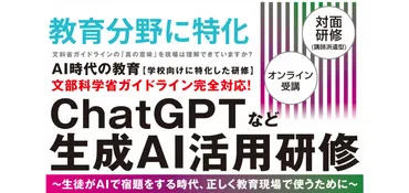 教育分野に特化】ChatGPTなど生成AI活用研修 