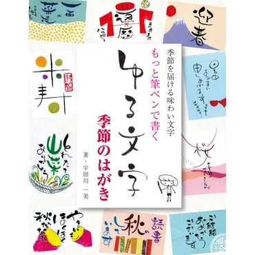 もっと筆ペンで書くゆる文字 季節のはがき