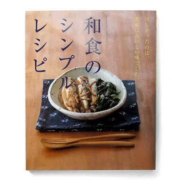 和食のシンプルレシピーほしかったのは、素直においしい味でした。』 著者:大庭英子 