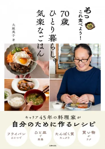 キャリア45年人気料理家の毎日のおいしいヒント満載 『70歳ひとり暮らしの気楽なごはん』