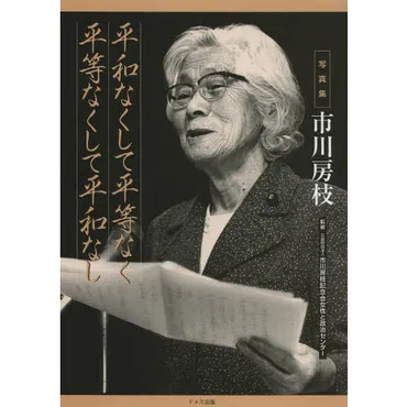 市川房枝は日本の女性参政権運動を牽引した人物？彼女の生涯とは!!?