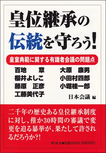 皇位継承の伝統を守ろう！ー皇室典範に関する有識者会議の問題点 