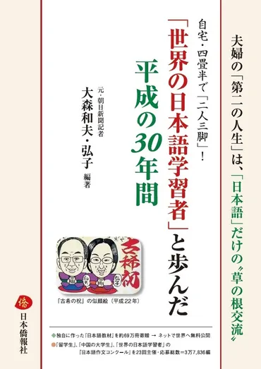 大森夫妻の35年! 日本語教育活動は、日中友好に何をもたらしたのか？35年間にわたる日本語教育活動とは!!