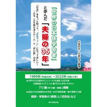 世界の日本語学習者」と歩んだ「夫婦の３５年」 「日本」をもっと知って、゛日本ファン゛になってほしい！ 自宅〈五年間は老人ホーム〉で゛草の根゛交流  通販