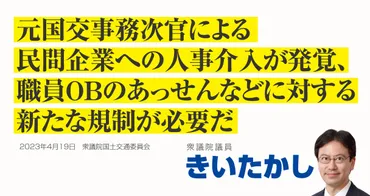 元国交事務次官による民間企業への人事介入が発覚、職員ＯＢのあっせんなどに対する新たな規制が必要だ 衆議院議員 きいたかし  福岡10区（北九州市門司区・小倉北区・小倉南区） 