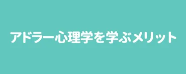 アドラー心理学：人生を変える考え方？とは！？