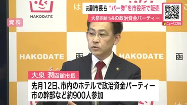 函館市長、政治資金パーティー券を市役所内で職員に販売？市役所内での販売とは！？