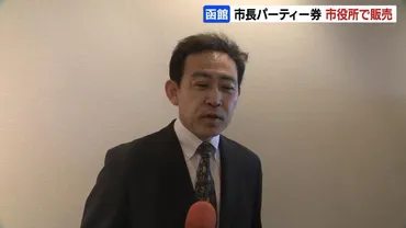 北海道函館市の大泉潤市長が自ら開催の『政治資金パーティー券』 元副市長らが市役所で約70人の職員に販売 販売の指示について大泉市長 は否定