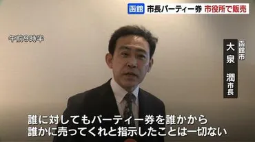 北海道函館市の大泉潤市長が自ら開催の『政治資金パーティー券』 元副市長らが市役所で約70人の職員に販売 販売の指示について大泉市長は否定 