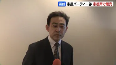 パーティ券を誰かに売ってくれと指示したことはない」大泉潤函館市長が釈明、政治資金パーティ券を元副市長らが勤務中の現職職員約70人に販売（HBCニュース北海道）  