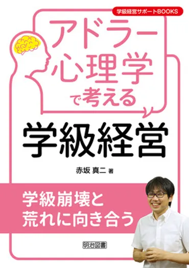 学級経営サポートＢＯＯＫＳ アドラー心理学で考える学級経営 学級崩壊と荒れに向き合う：赤坂 真二 著 